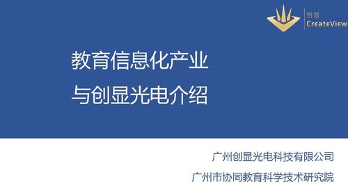 广 教育信息化产业 与创显光电介绍 广州创显光电科技 广州市